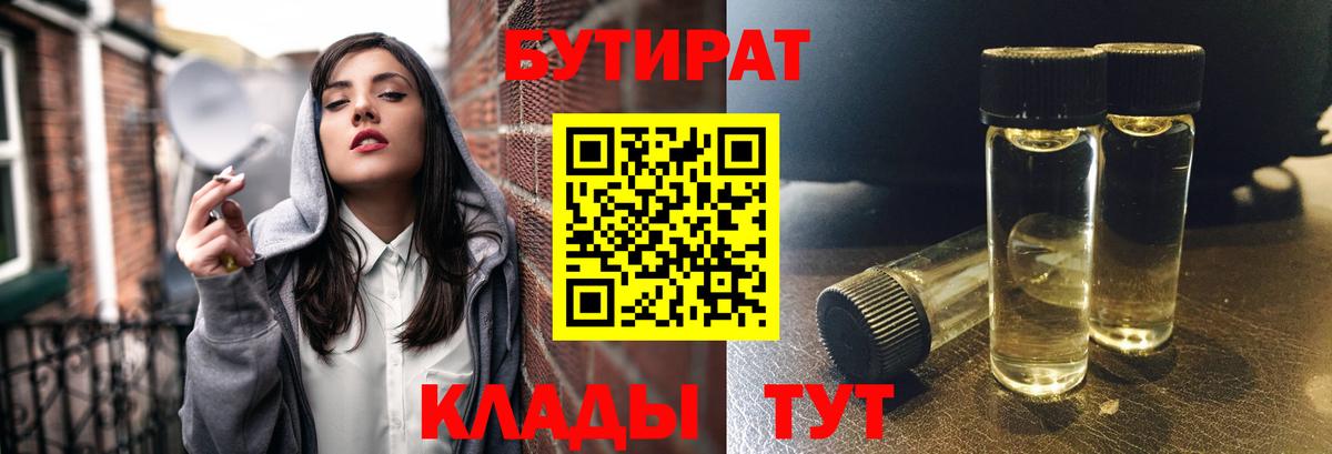 БУТИРАТ 99%  Вход с VPN  Кропоткин 